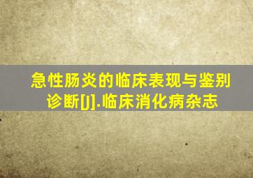 急性肠炎的临床表现与鉴别诊断[J].临床消化病杂志